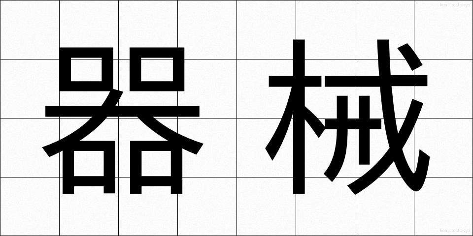 器械 (きかい)