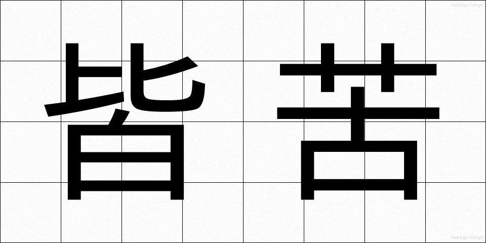 皆苦 (かいく)