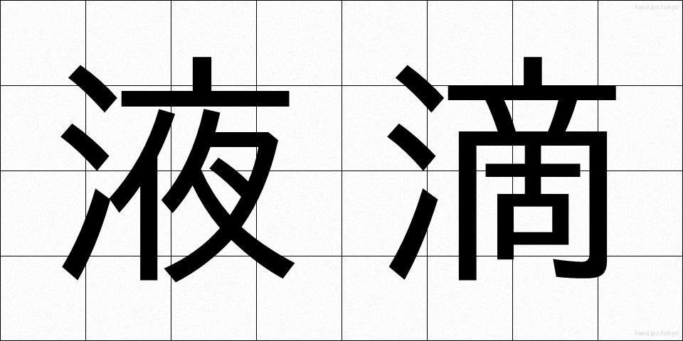 液滴 (えきてき)