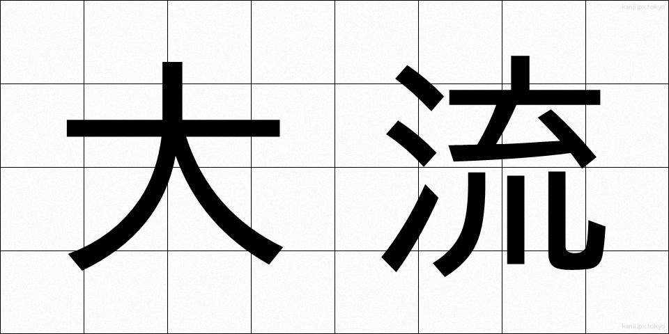 大流 (たいりゅう)