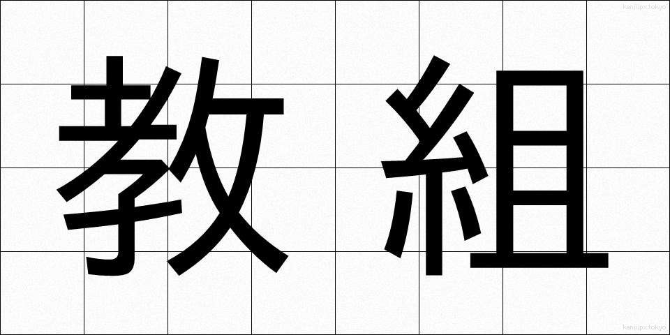 教組 (きょうそ)