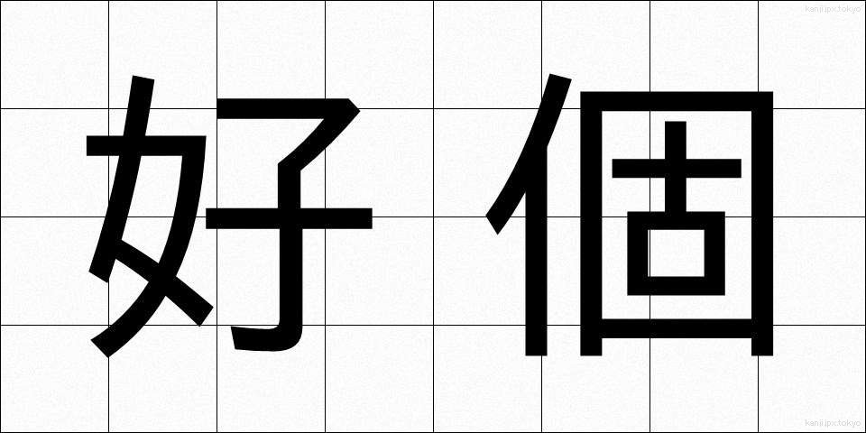 好個 (こうこ)
