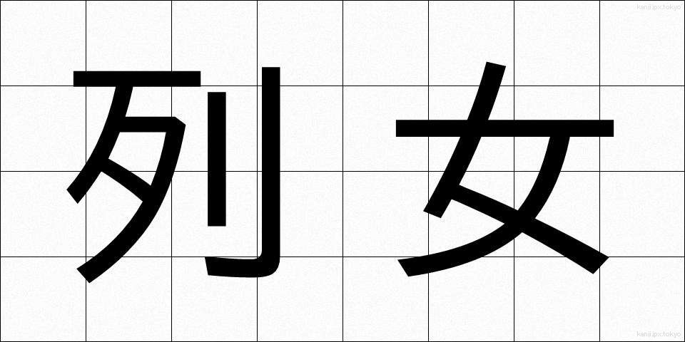 列女 (れつじょ)