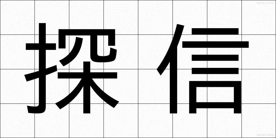 探信 (たんしん)