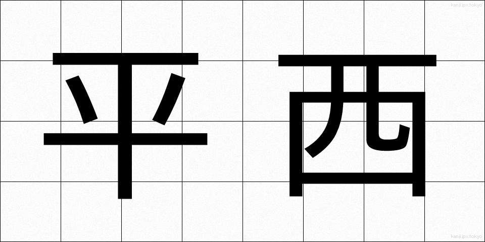 平西 (ひらせい)