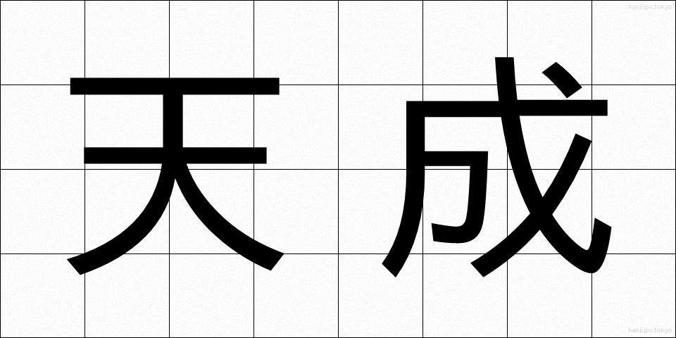 天成 (てんせい)