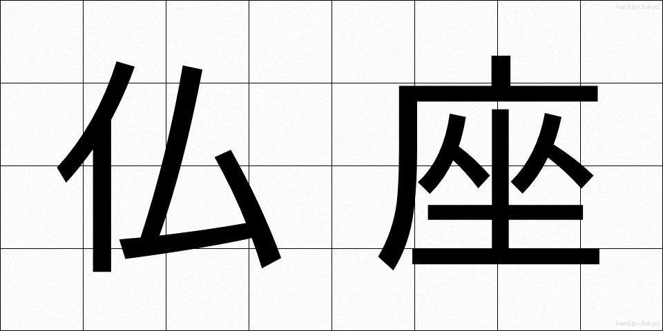 仏座 (ぶつざ)
