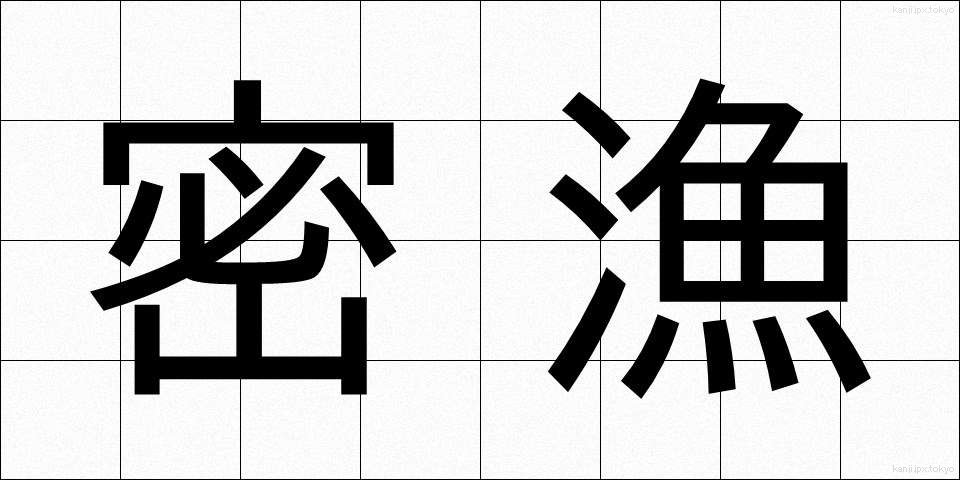 密漁 (みつりょう)
