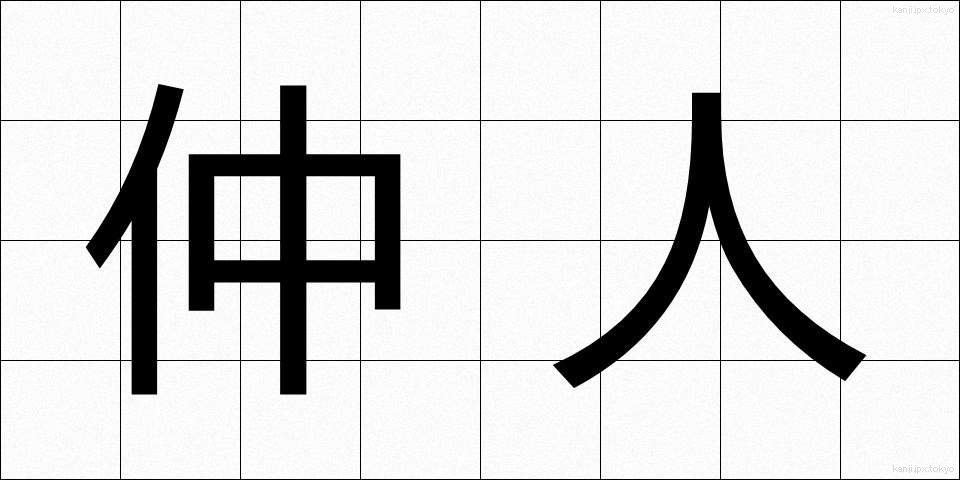 仲人 (なこうど)