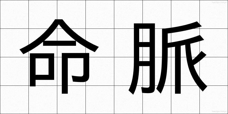 命脈 (めいみゃく)