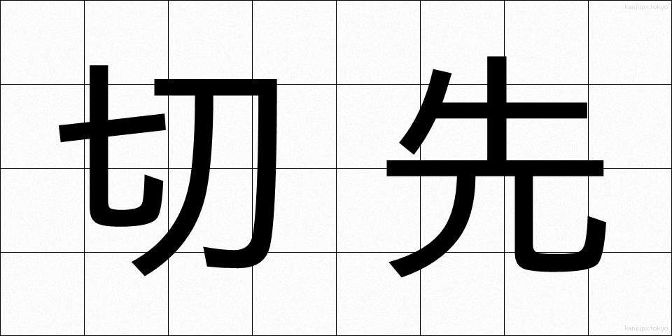 切先 (きっさき)