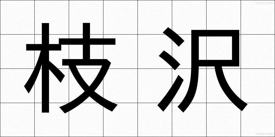 枝沢 (えださわ)