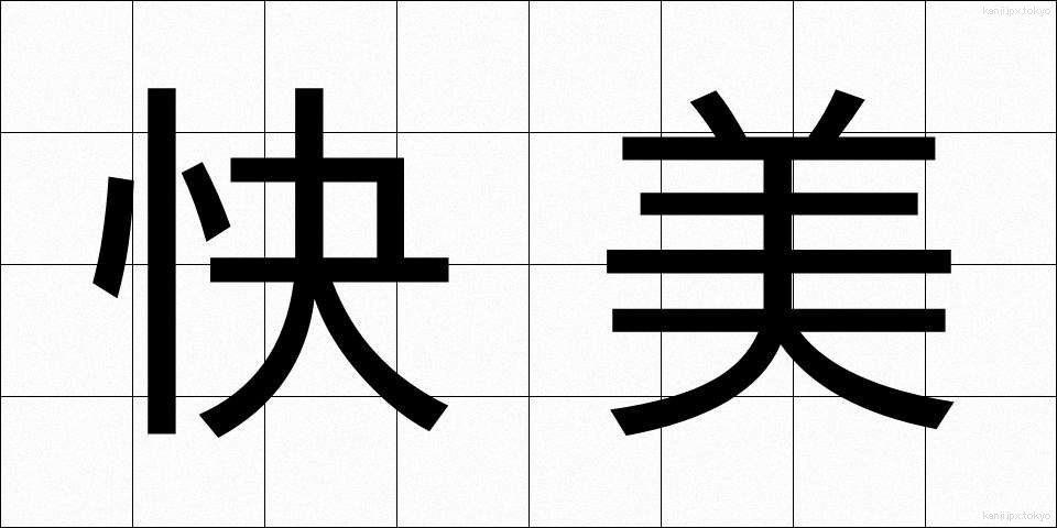 快美 (かいび)