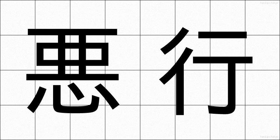 悪行 (あくぎょう)