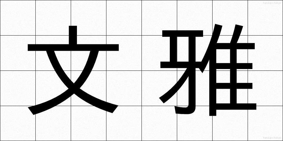文雅 (ぶんが)