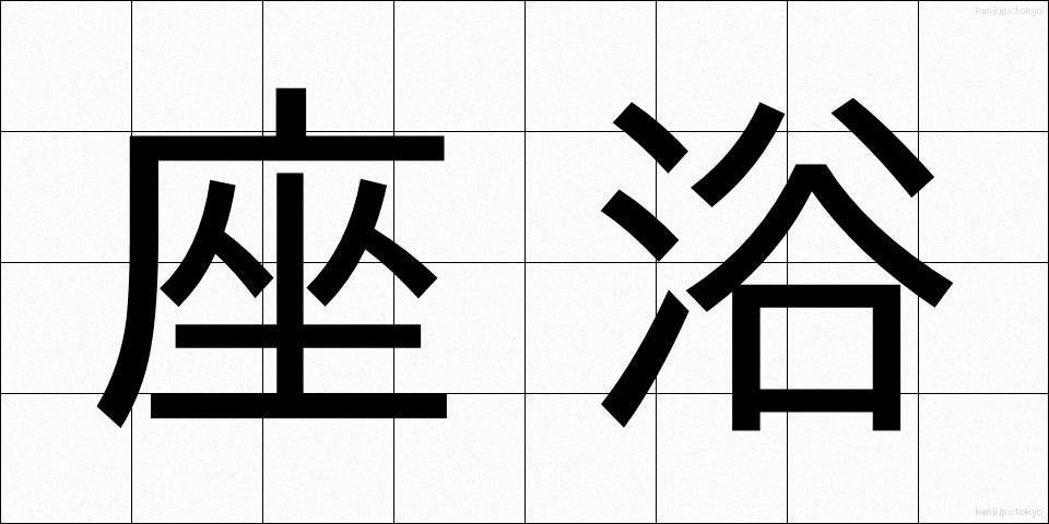 座浴 (ざよく)