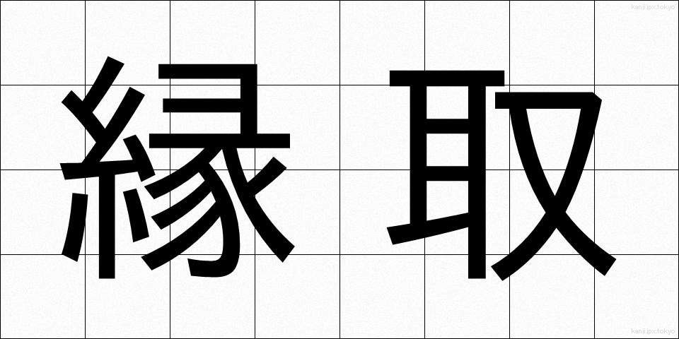 縁取 (へんとり)