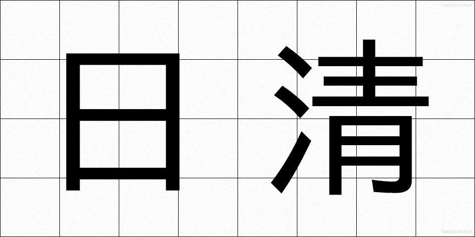 日清 (にっしん)