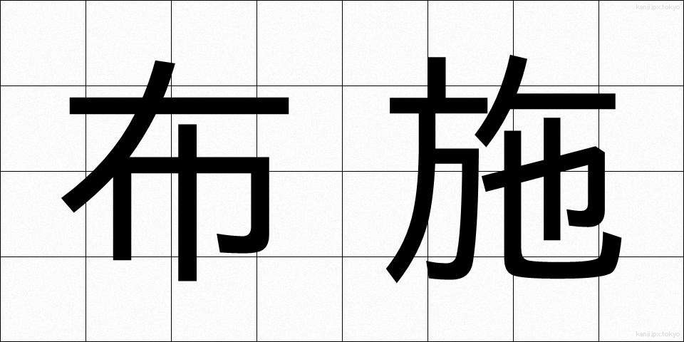 布施 (ふせ)