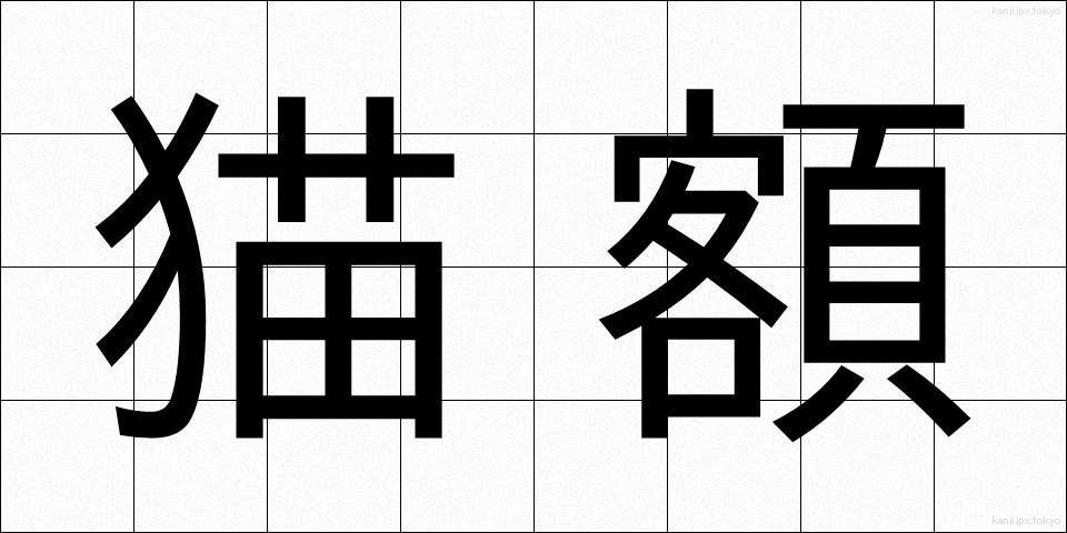 猫額 (びょうがく)