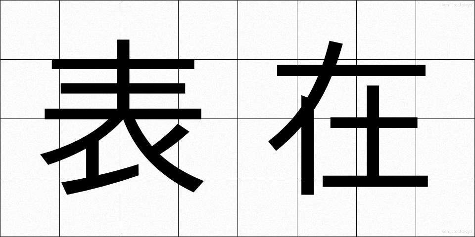 表在 (ひょうざい)