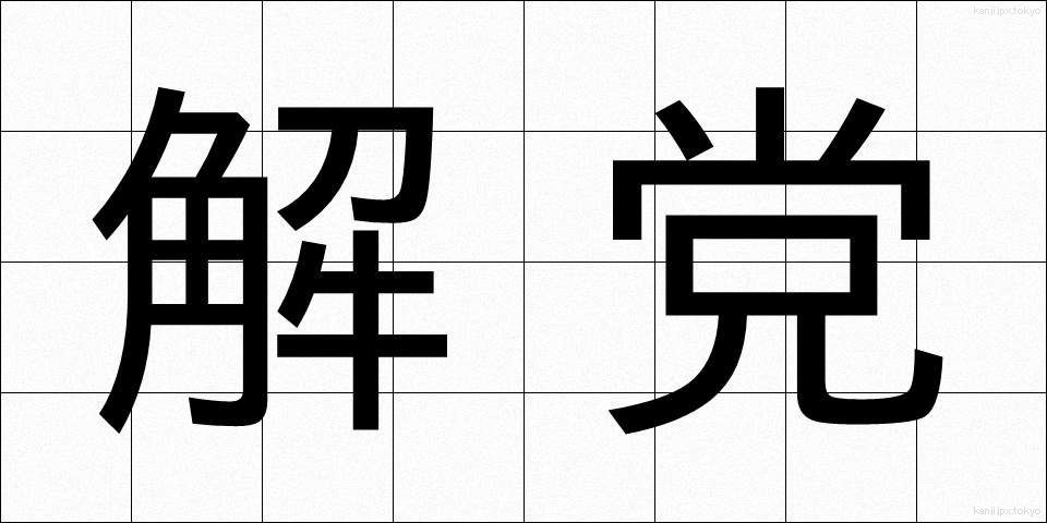 解党 (かいとう)