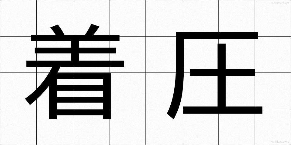 着圧 (ちゃくあつ)