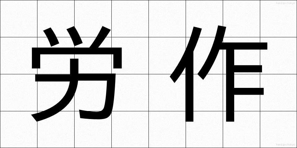 労作 (ろうさく)