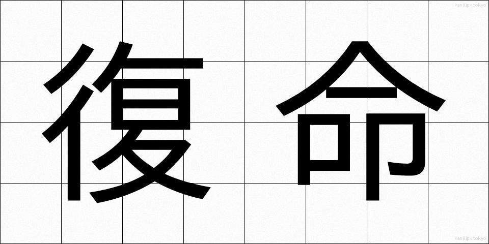 復命 (ふくめい)