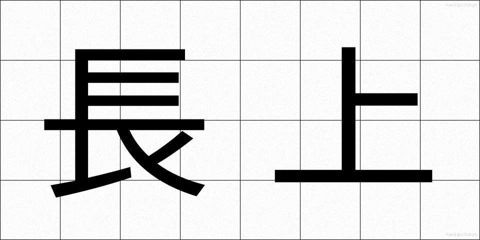 長上 (ちょうじょう)