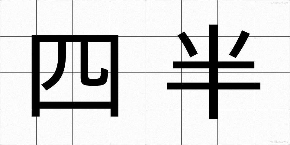 四半 (しはん)