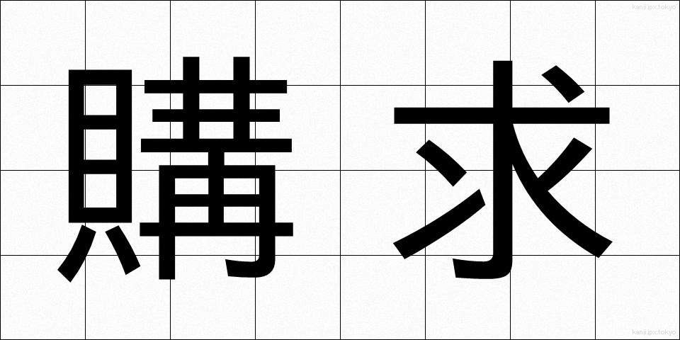 購求 (こうきゅう)