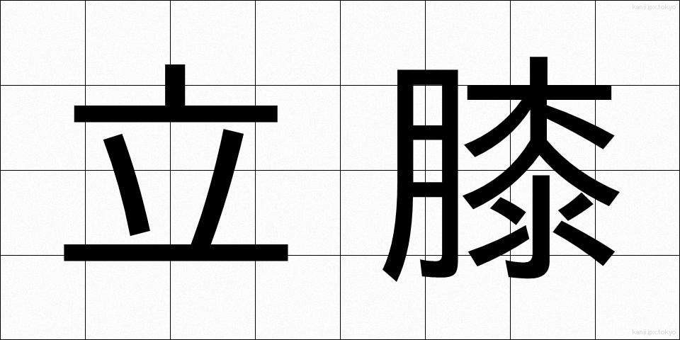 立膝 (たてひざ)