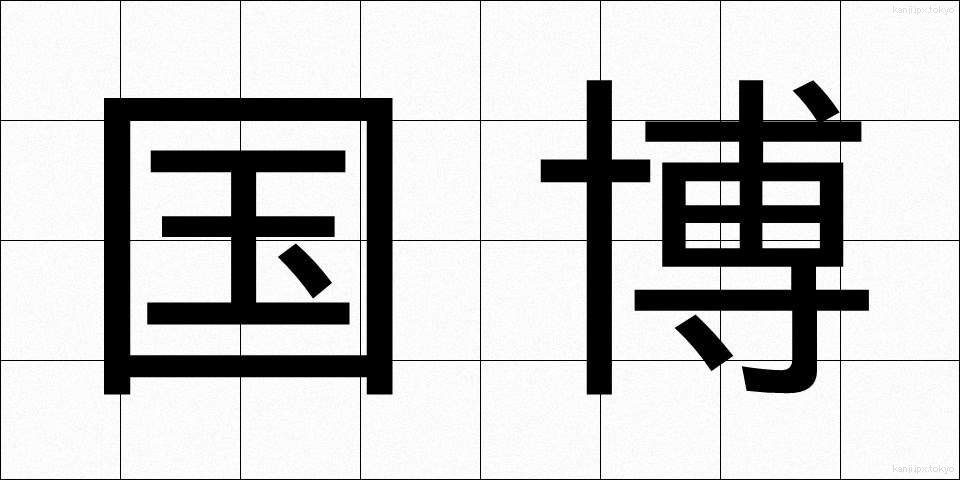 国博 (こくはく)