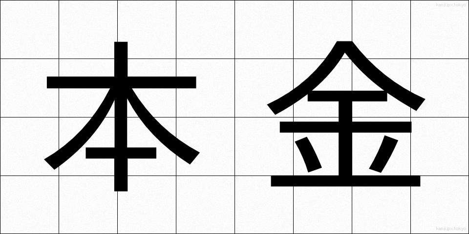 本金 (ほんきん)