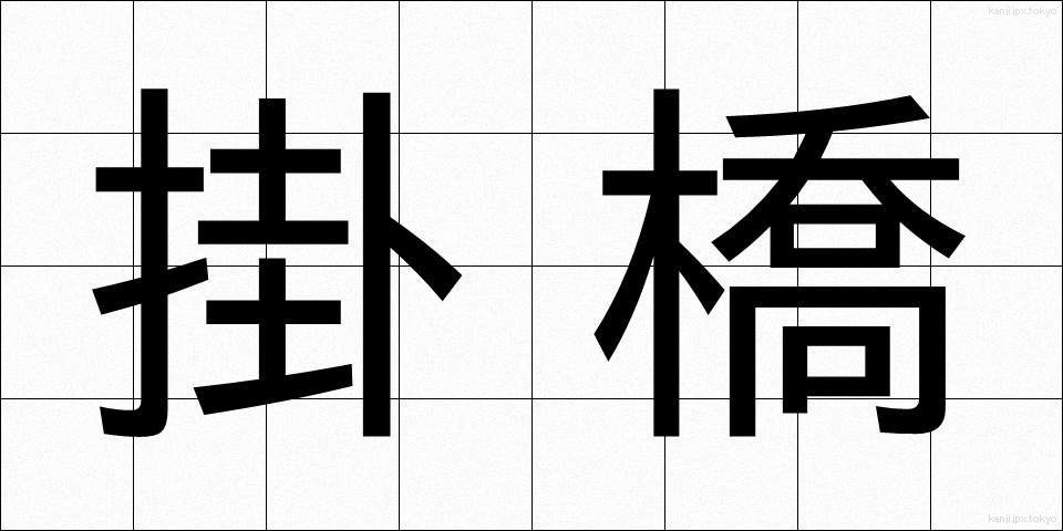 掛橋 (かけはし)