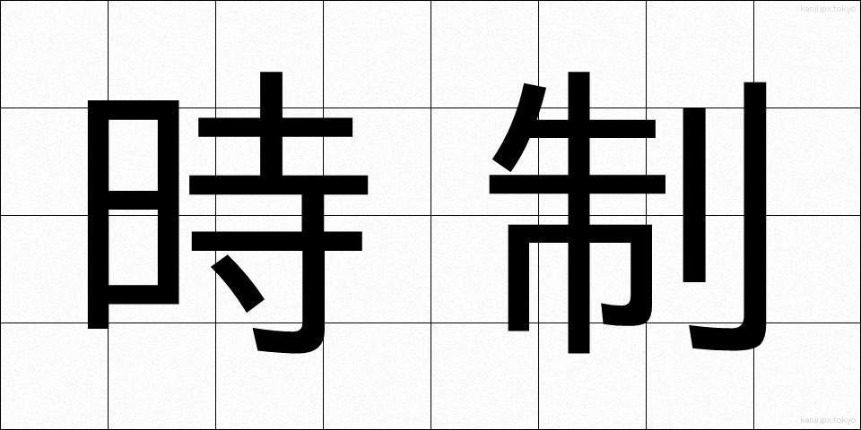 時制 (じせい)
