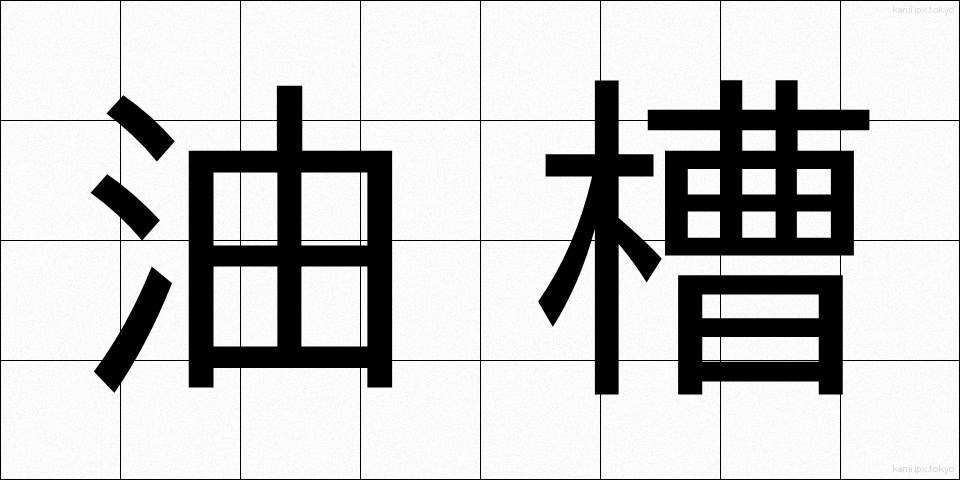 油槽 (ゆそう)