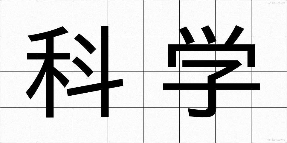 科学 (かがく)