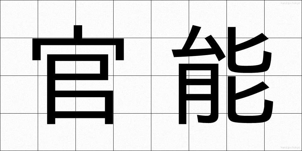 官能 (かんのう)