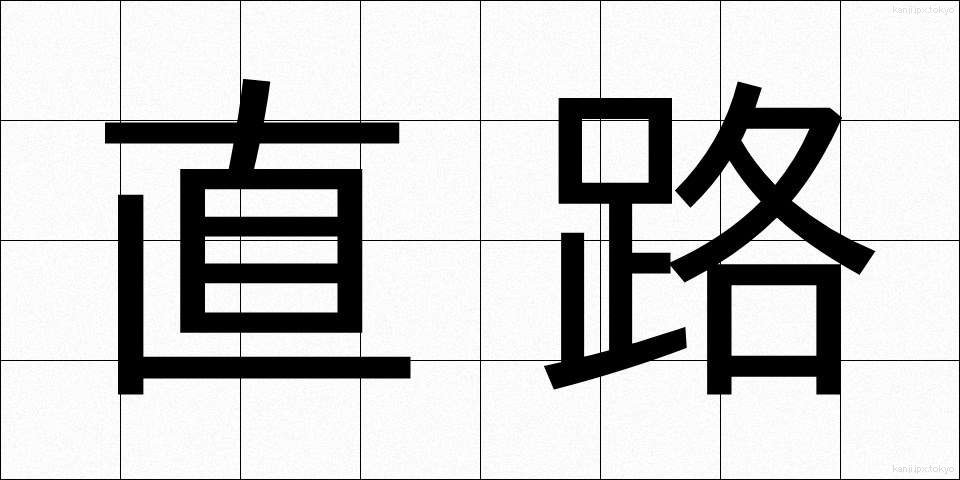 直路 (ちょくろ)
