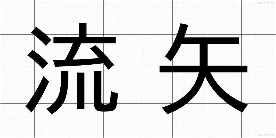 流矢 (ながれや)