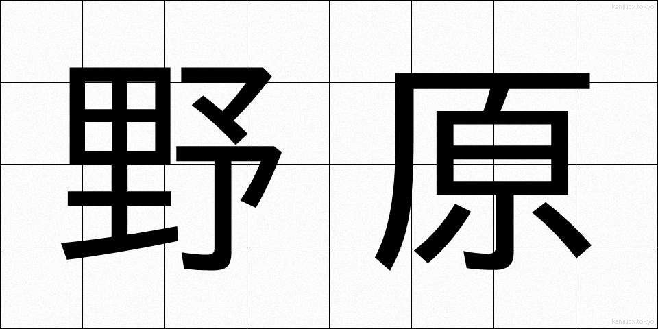 野原 (のはら)