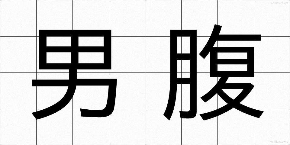 男腹 (おとこばら)