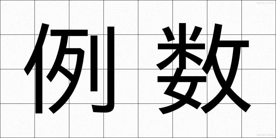 例数 (れいすう)