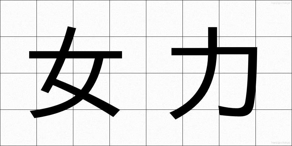 女力 (じょりょく)
