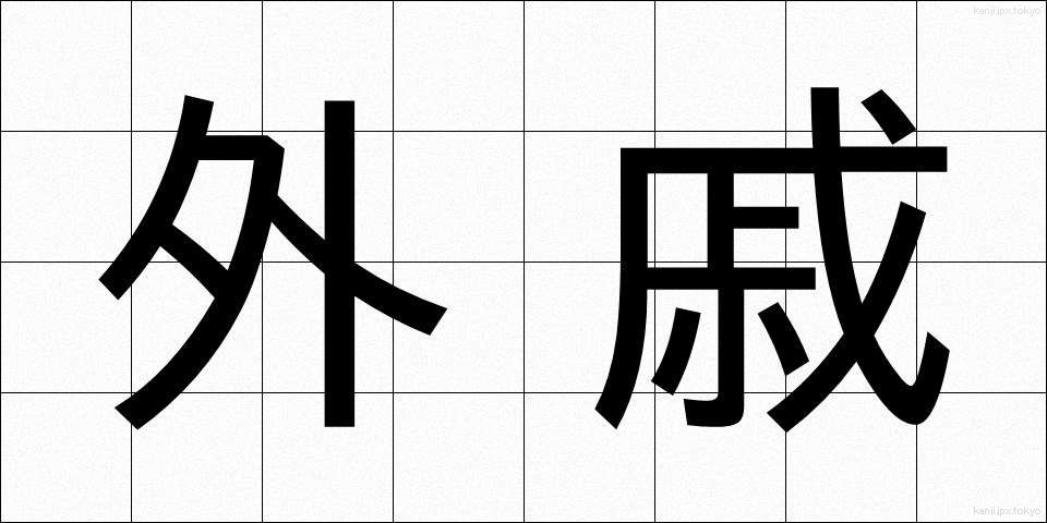 外戚 (がいせき)