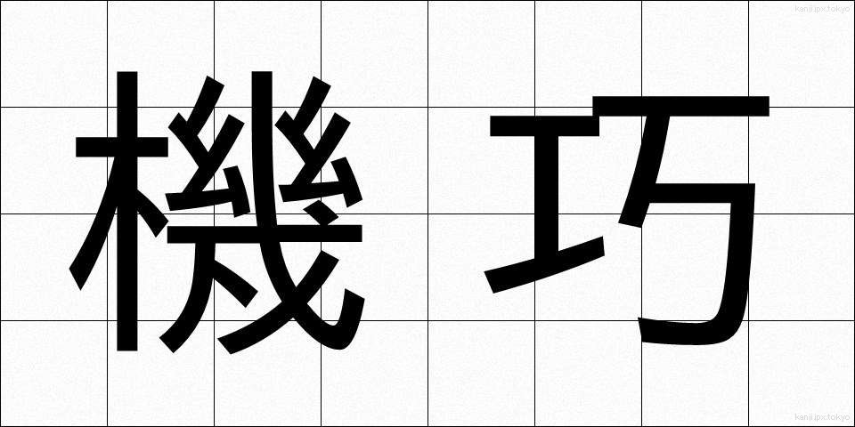 機巧 (きこう)
