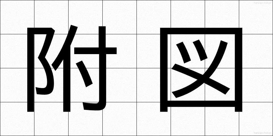 附図 (ふず)
