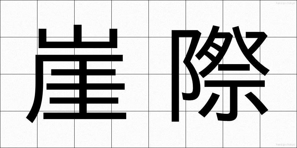 崖際 (がいさい)